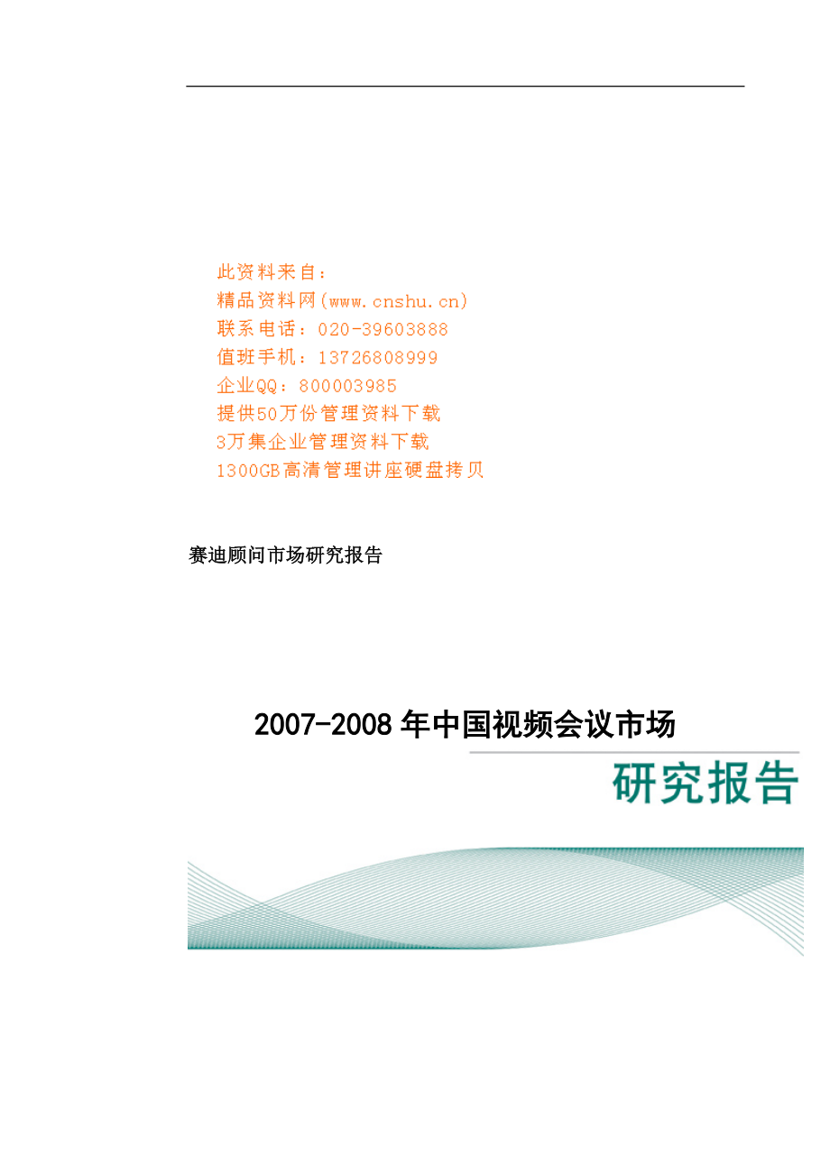 中国视频会议年度市场研究报告_第1页