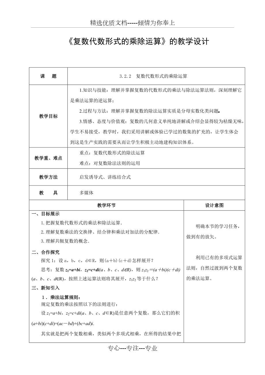 《复数代数形式的乘除运算》教学设计(共3页)_第1页