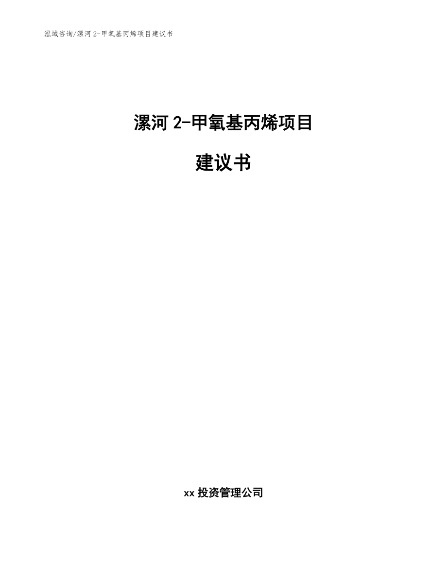 漯河2-甲氧基丙烯项目建议书参考范文_第1页