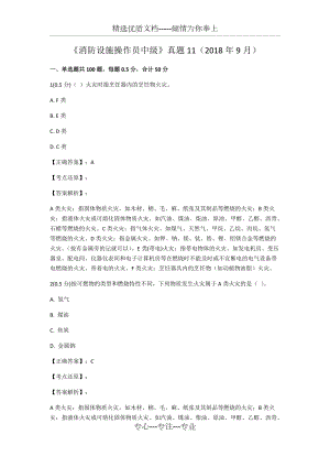 《消防設施操作員中級》真題11(2018年9月)(共77頁)