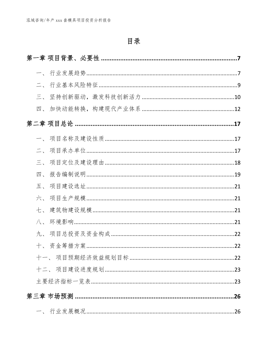 年产xxx套模具项目投资分析报告参考范文_第1页