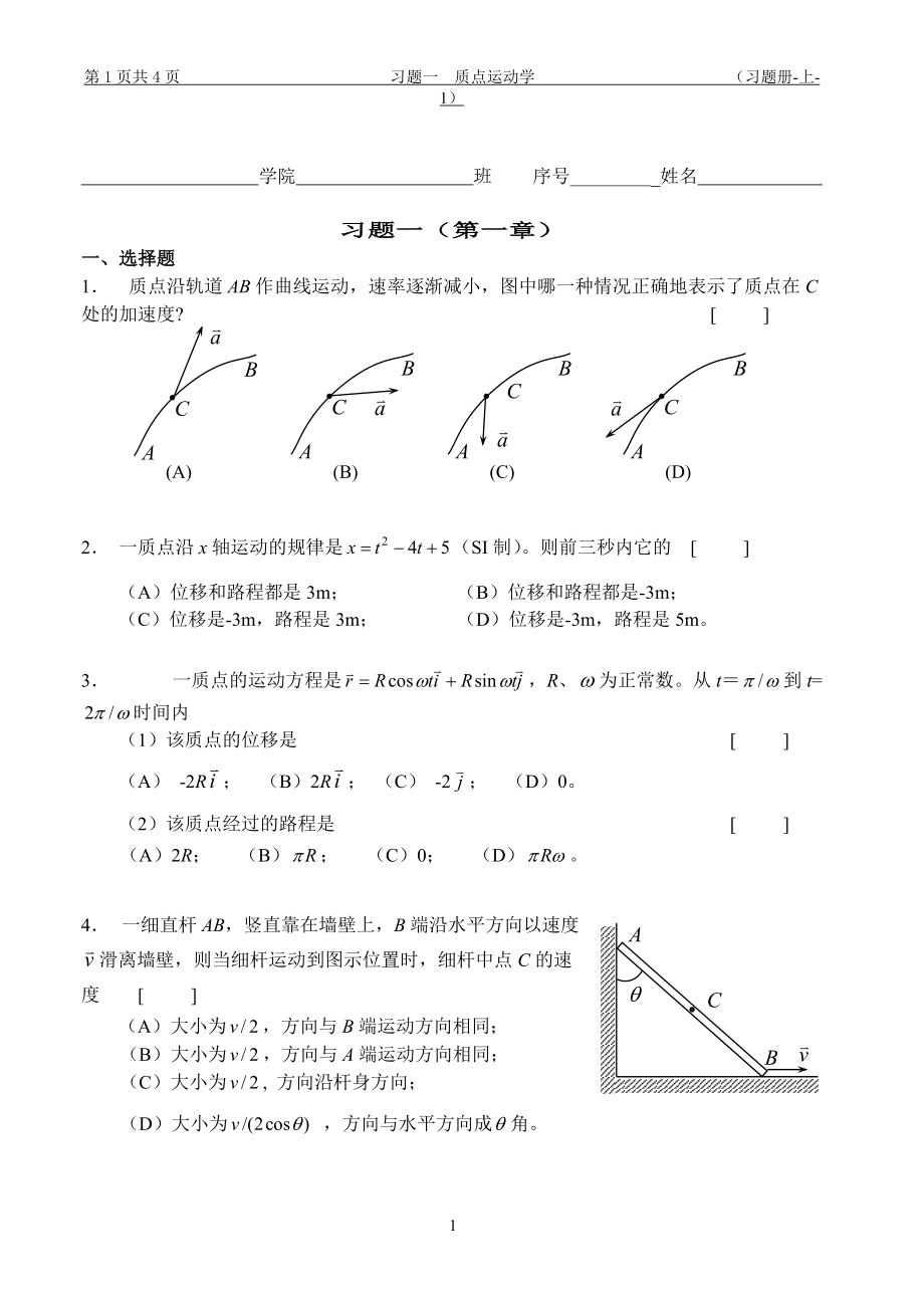 大學物理習題冊：1 習題一 質(zhì)點運動學_第1頁