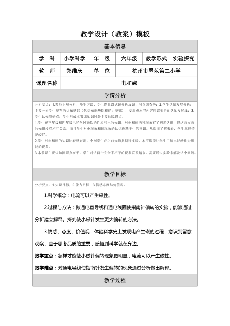 郑维庆教学设计《电和磁》_第1页