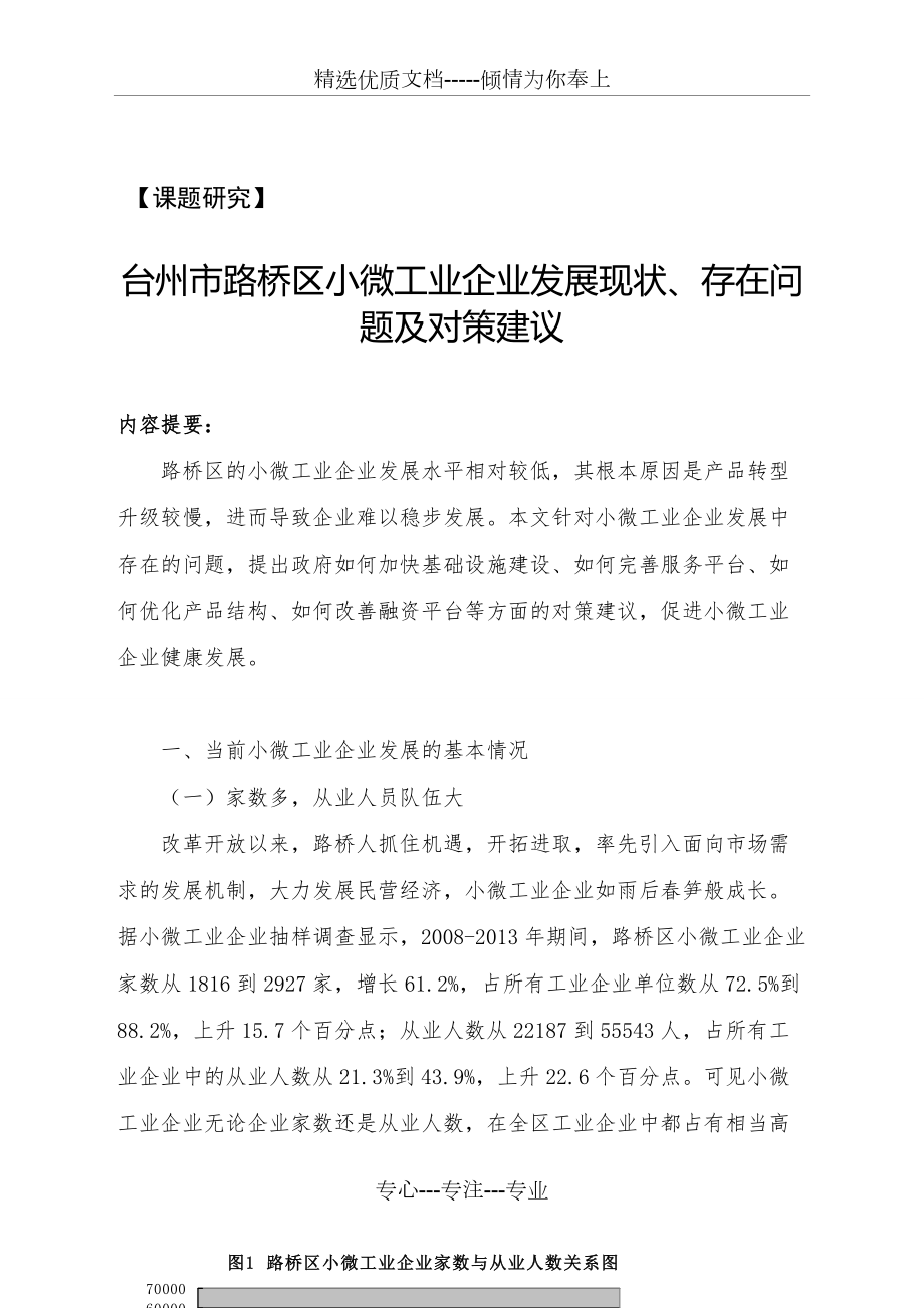 台州市路桥区小微工业企业发展现状、存在问题及对策建议(共10页)_第1页