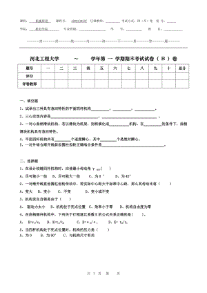 機(jī)械原理河北工程大學(xué)學(xué)年第 一 學(xué)期期末考試試卷（ B ）卷