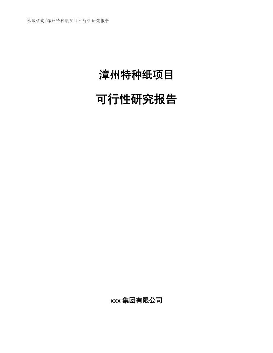 漳州特种纸项目可行性研究报告【范文模板】_第1页