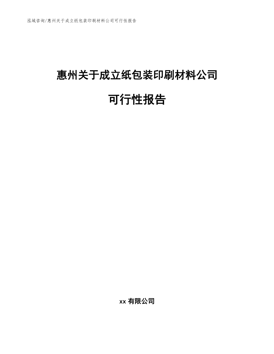惠州关于成立纸包装印刷材料公司可行性报告（范文）_第1页