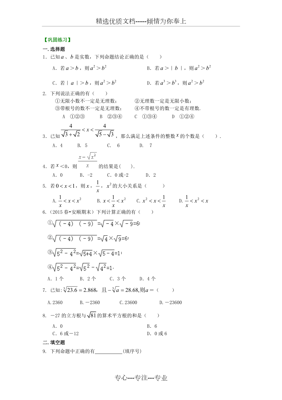 《实数和二次根式》全章复习与巩固(提高)巩固练习(共5页)_第1页