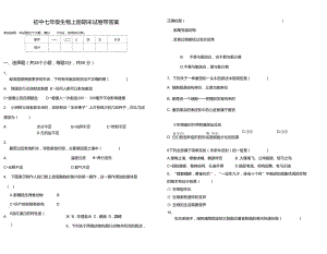 初中七年级生物上册期末试卷带答案