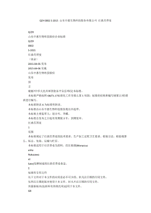 QZH 0002 S-2015 山東中惠生物科技股份有限公司 紅曲苦蕎麥