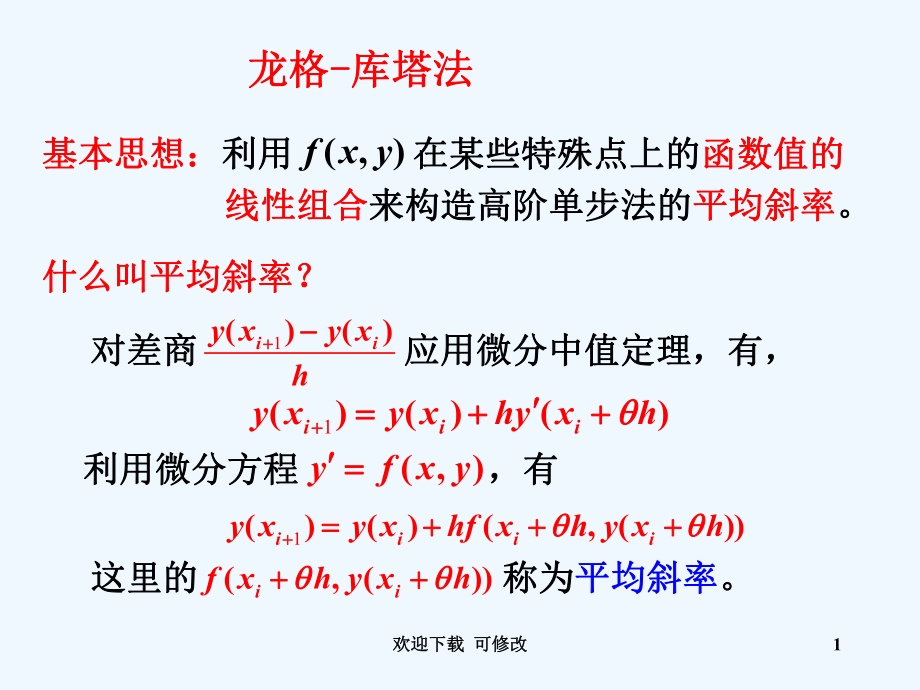 龍格庫塔方法專業(yè)課件_第1頁