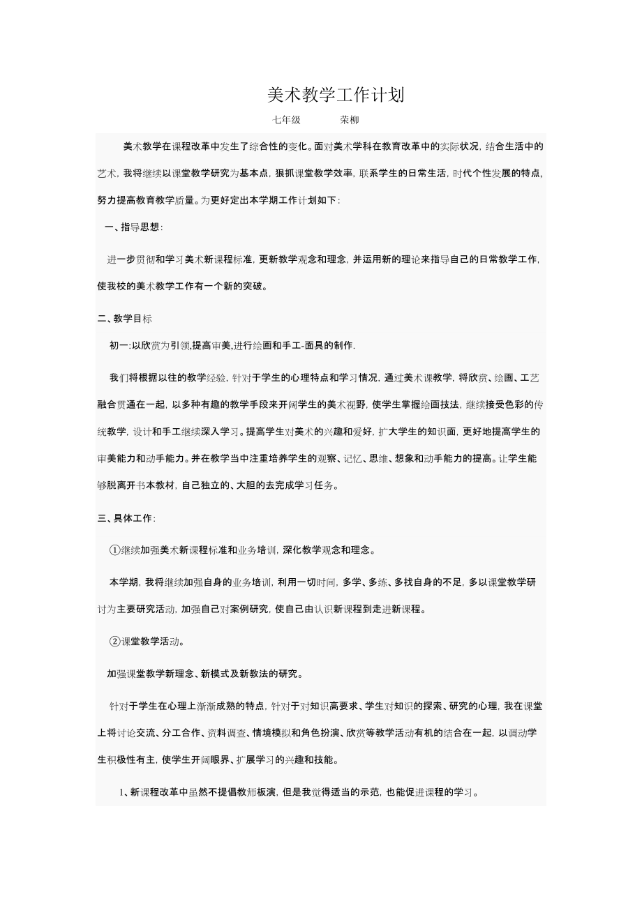 七年级美术教学工作计划___荣柳 (3)_第1页