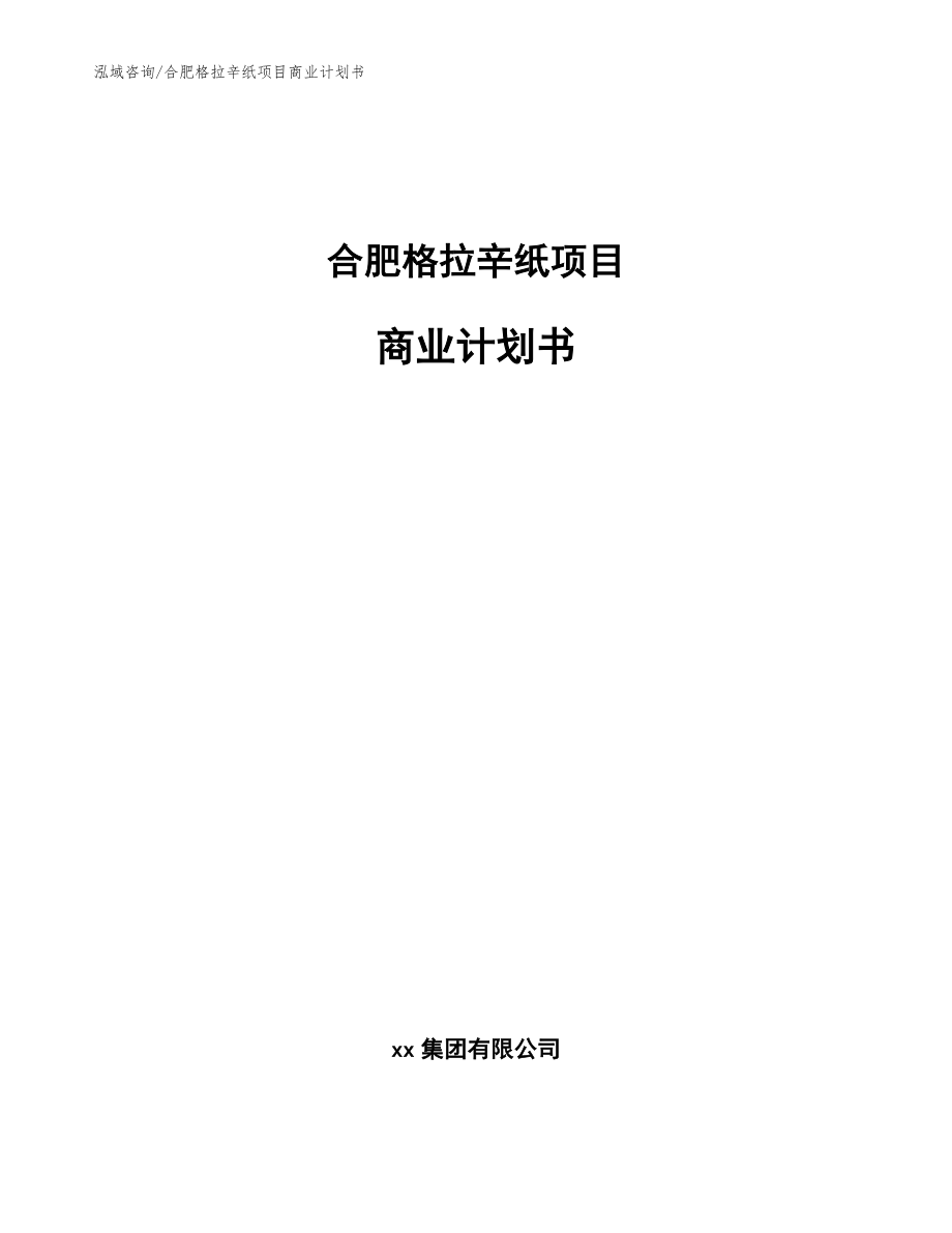 合肥格拉辛纸项目商业计划书模板范本_第1页