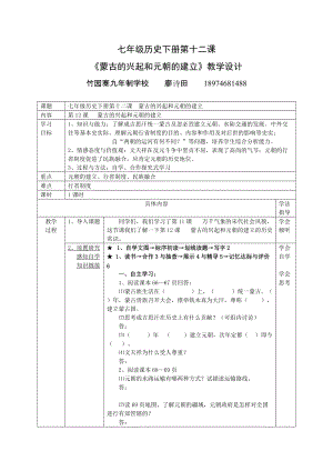 竹園寨學(xué)校廖詩(shī)田老師《蒙古的興起和元朝的建立》教學(xué)設(shè)計(jì)