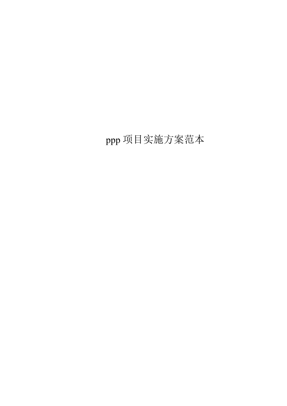 ppp项目实施方案范本_第1页