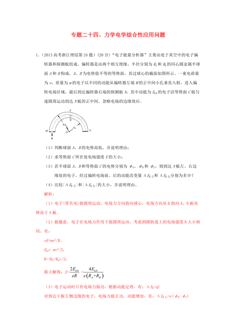 高考物理真題分類匯編解析 力學電學綜合性應用問題_第1頁