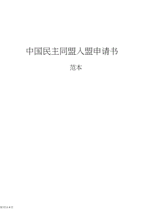 中國民主同盟入盟申請書