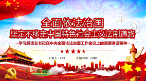 党政风全面依法治国坚定不移走中国特色社会主义法制道路教学PPT内容讲授