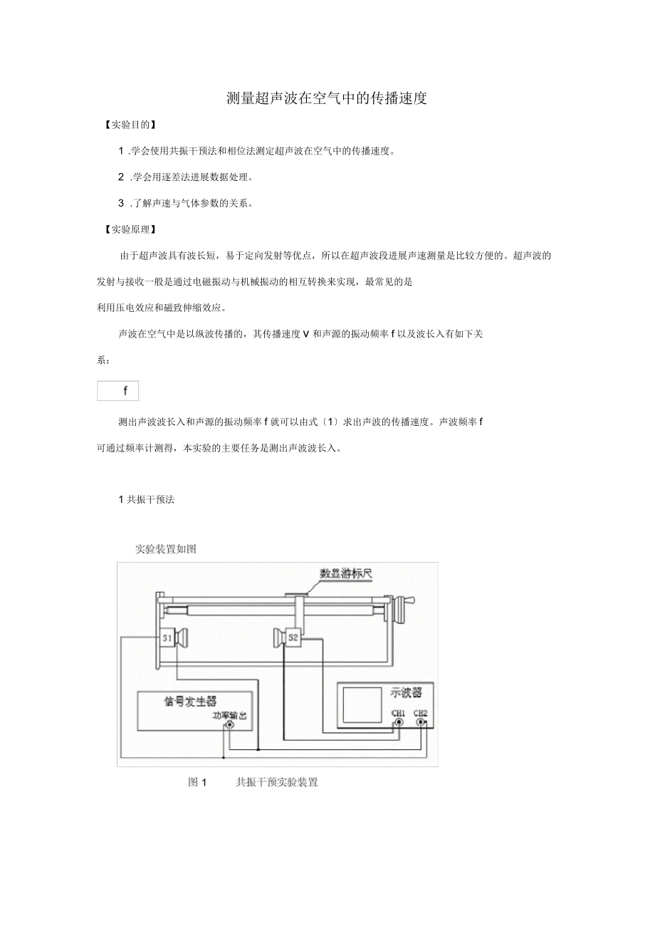 測(cè)量超聲波在空氣中的傳播速度_第1頁(yè)