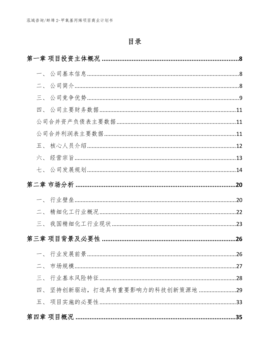 蚌埠2-甲氧基丙烯项目商业计划书_参考范文_第1页