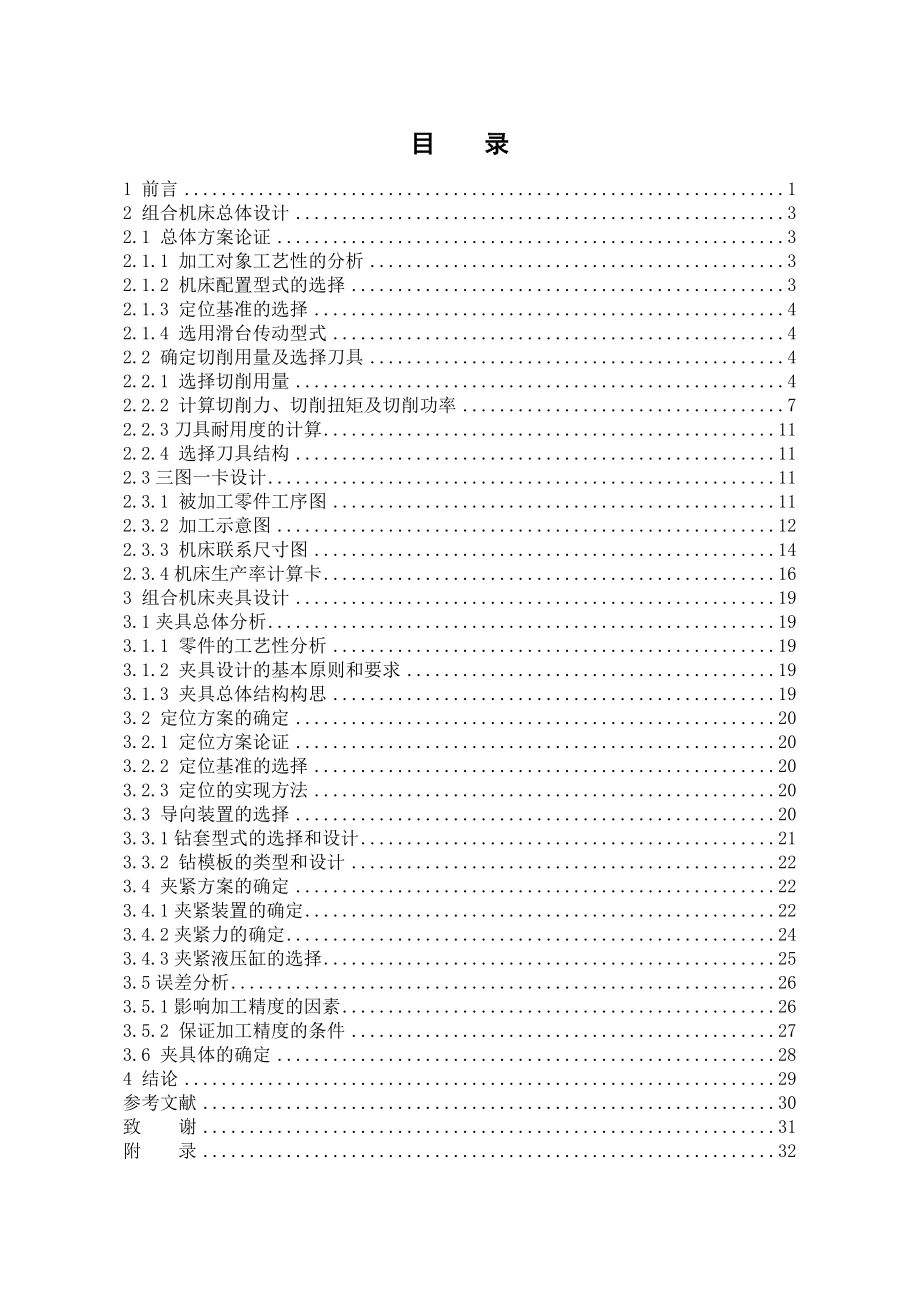 基于三維的柴油機(jī)氣缸體三面鉆削組合機(jī)床總體及夾具設(shè)計(jì)機(jī)械注塑模具畢業(yè)設(shè)計(jì)（論文）_第1頁(yè)