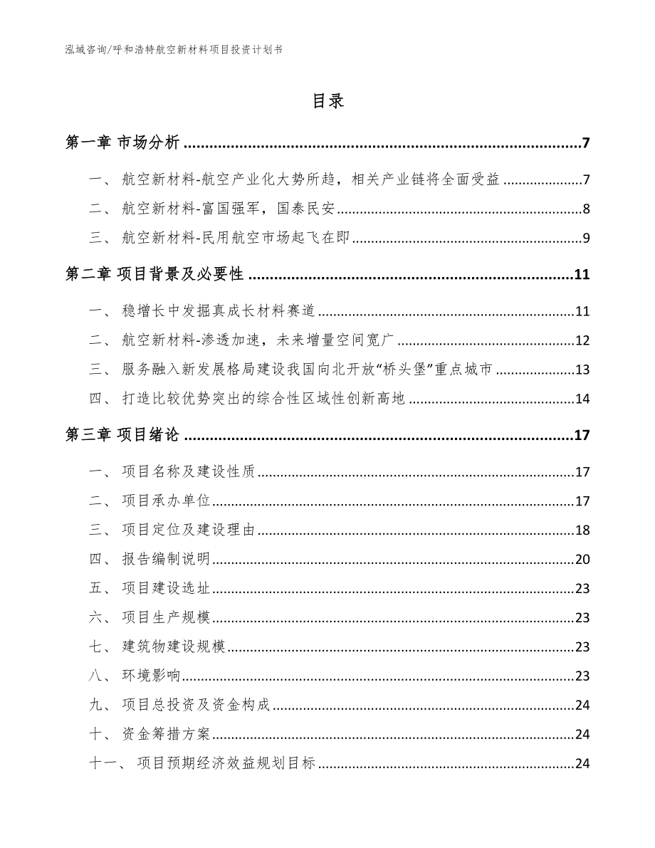 呼和浩特航空新材料项目投资计划书范文参考_第1页