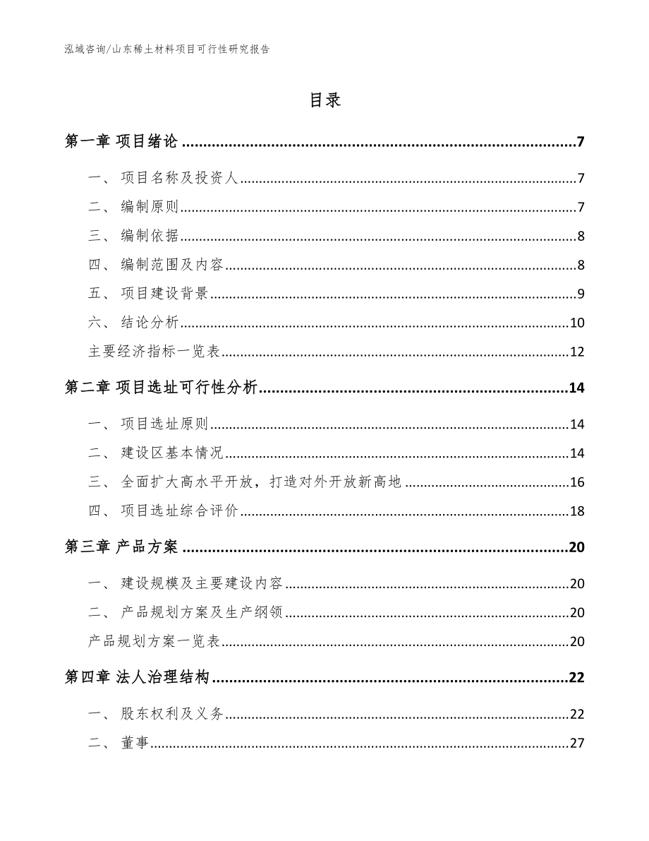 山东稀土材料项目可行性研究报告（模板）_第1页