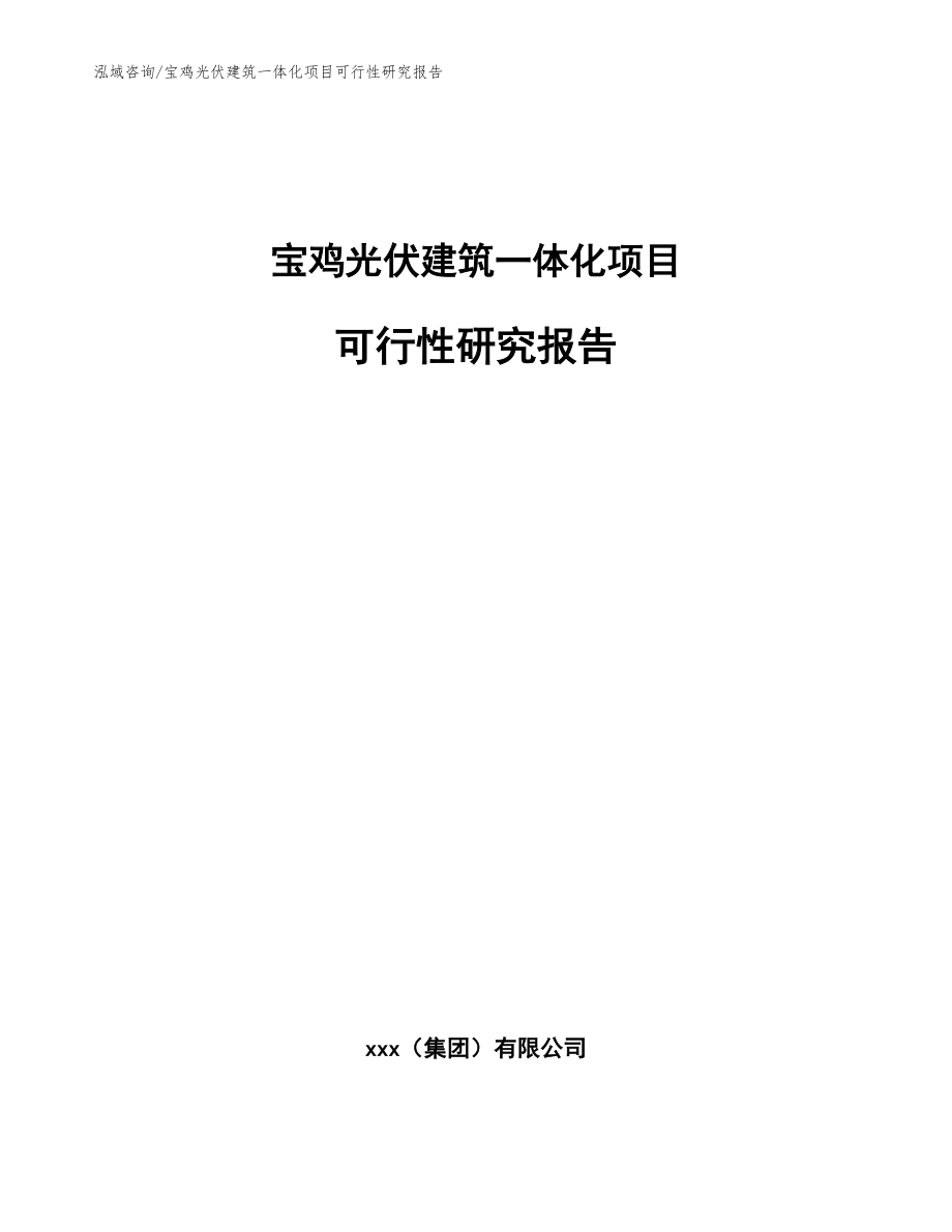 宝鸡光伏建筑一体化项目可行性研究报告（模板参考）_第1页