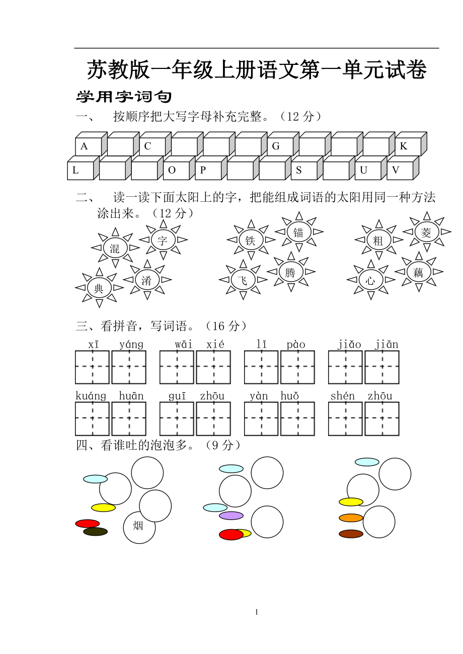 【苏教版小学一年级上册语文第一单元试卷】_第1页