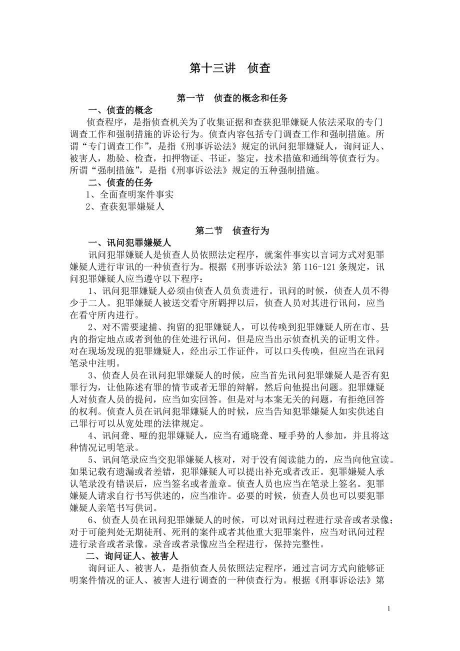 刑事诉讼法：13第十三讲 侦查_第1页