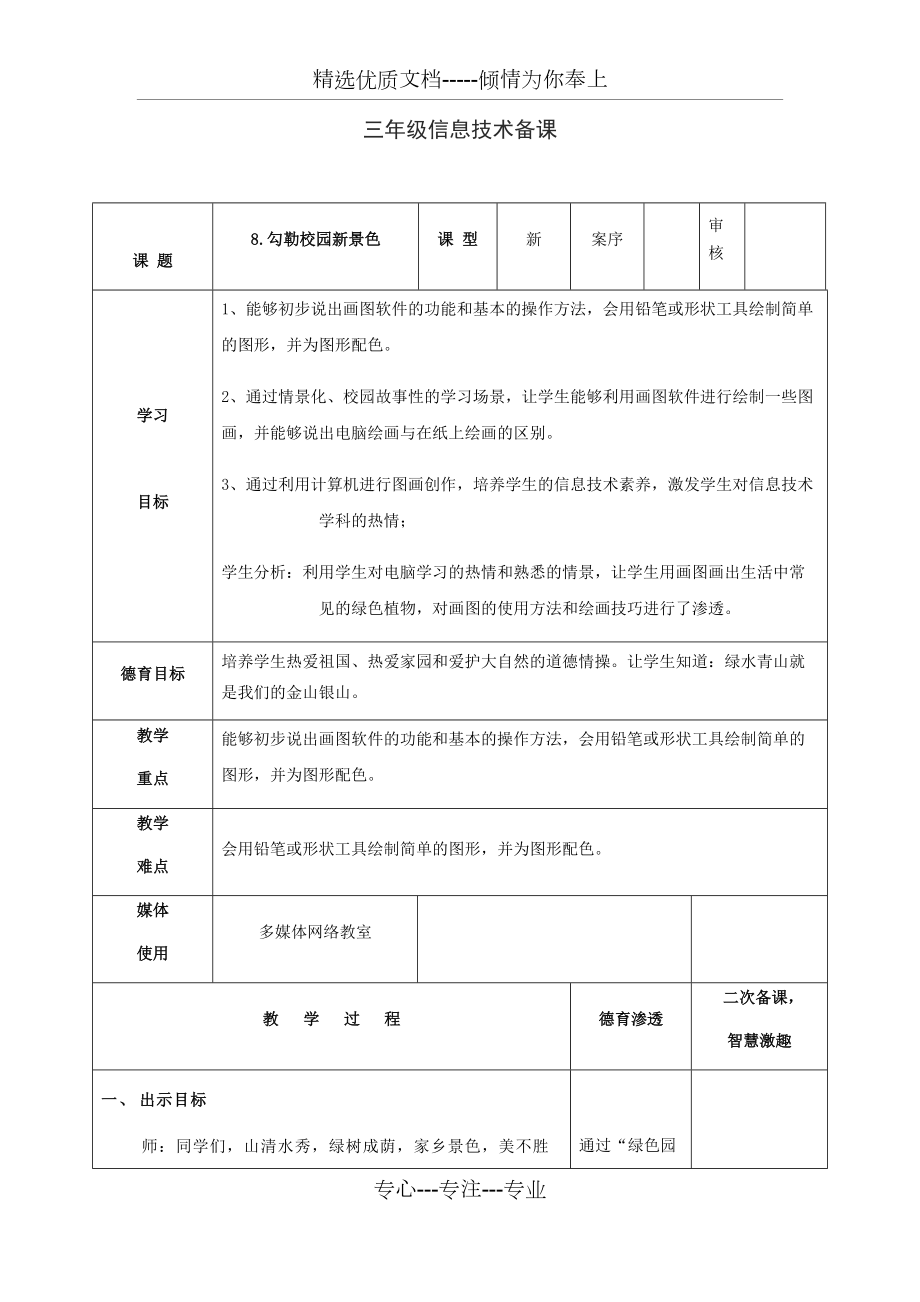 《勾勒校園新景色》教學(xué)設(shè)計(jì)(共5頁)_第1頁