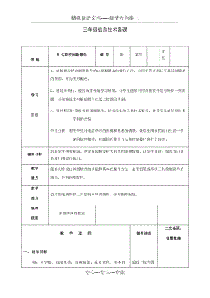 《勾勒校園新景色》教學(xué)設(shè)計(jì)(共5頁)