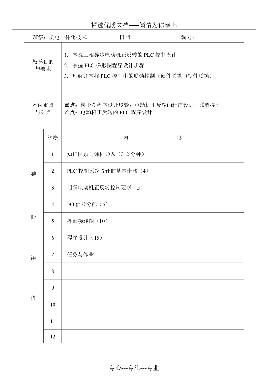 《三相异步电动机正反转控制》教案(共4页)_第1页