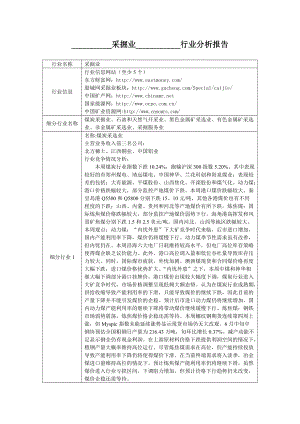 行業(yè)分析報(bào)告 采掘業(yè)