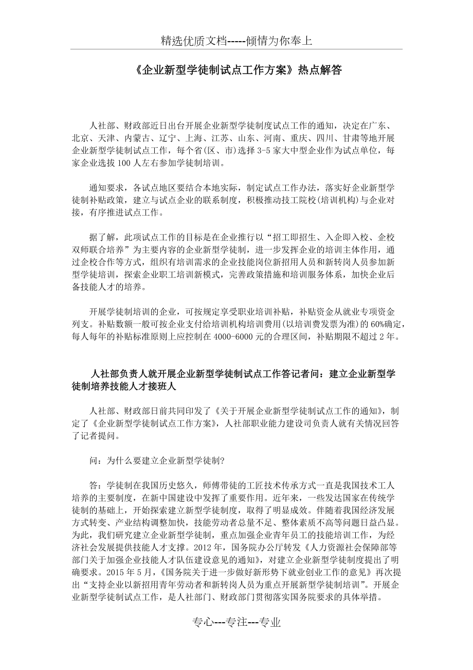 《企業(yè)新型學(xué)徒制試點工作方案》熱點解答(共3頁)_第1頁