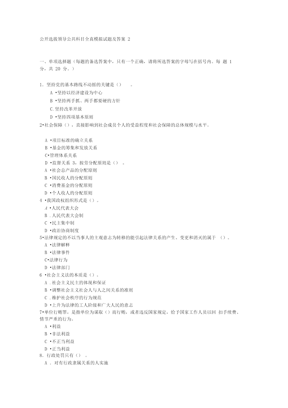公开选拔领导公共科目全真模拟试题及答案2_第1页