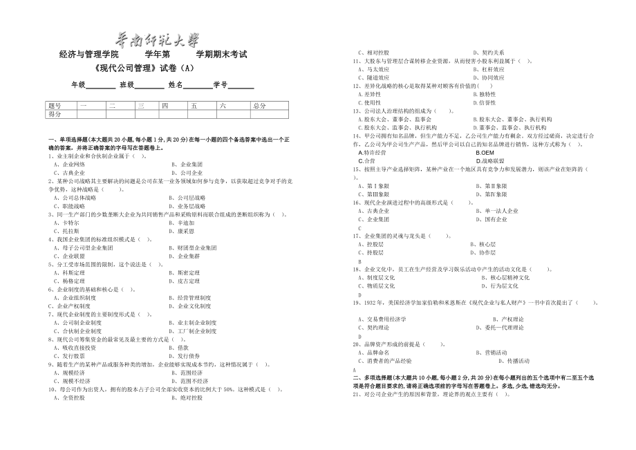 《現(xiàn)代公司管理》試卷（a）_第1頁(yè)