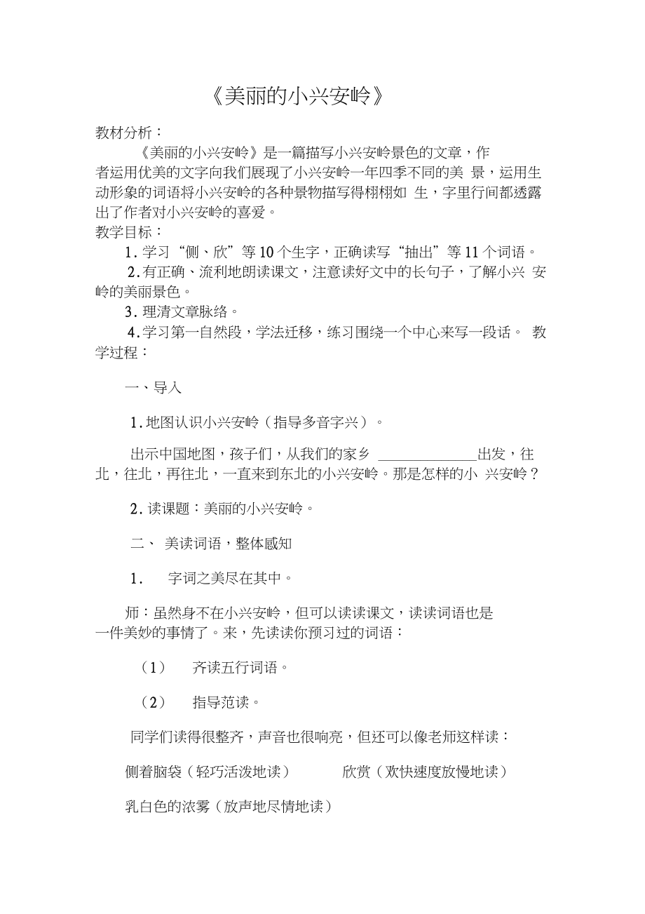 (部编)人教版小学语文三年级上册《20美丽的小兴安岭》优质课导学案_0_第1页