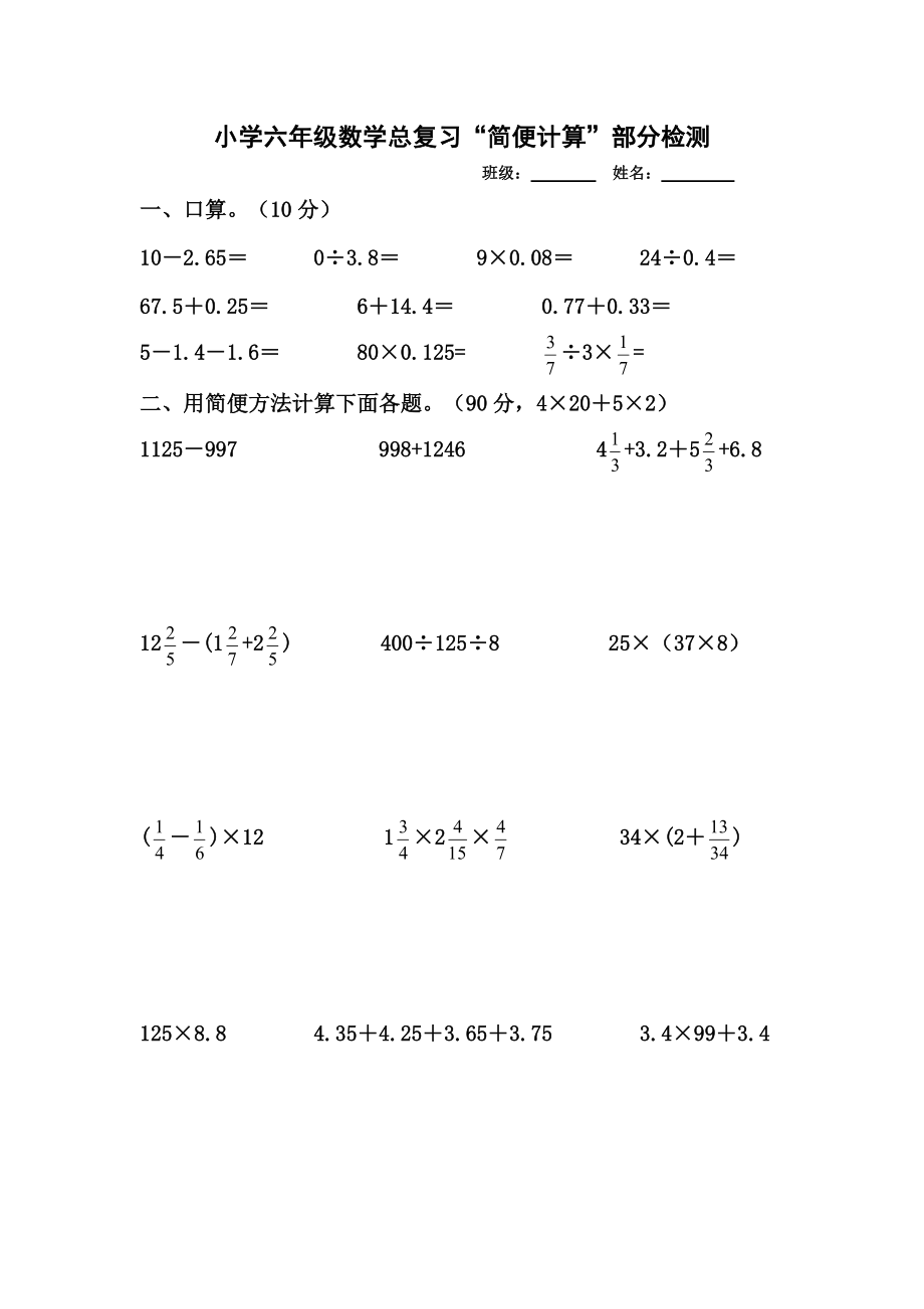 小学六年级数学总复习简便计算_第1页