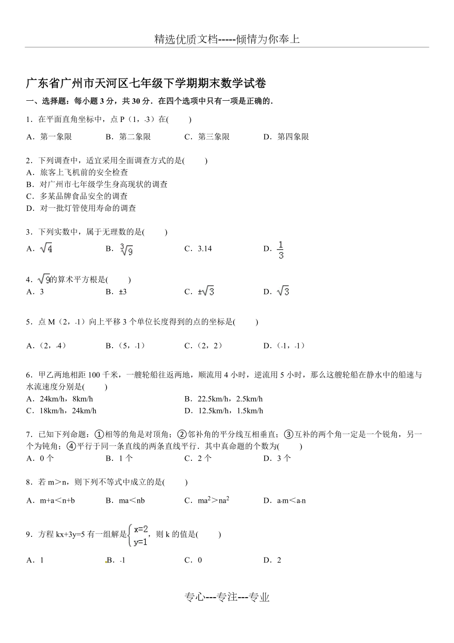 2019年【解析版】广州市天河区七年级下期末数学试卷(共14页)_第1页
