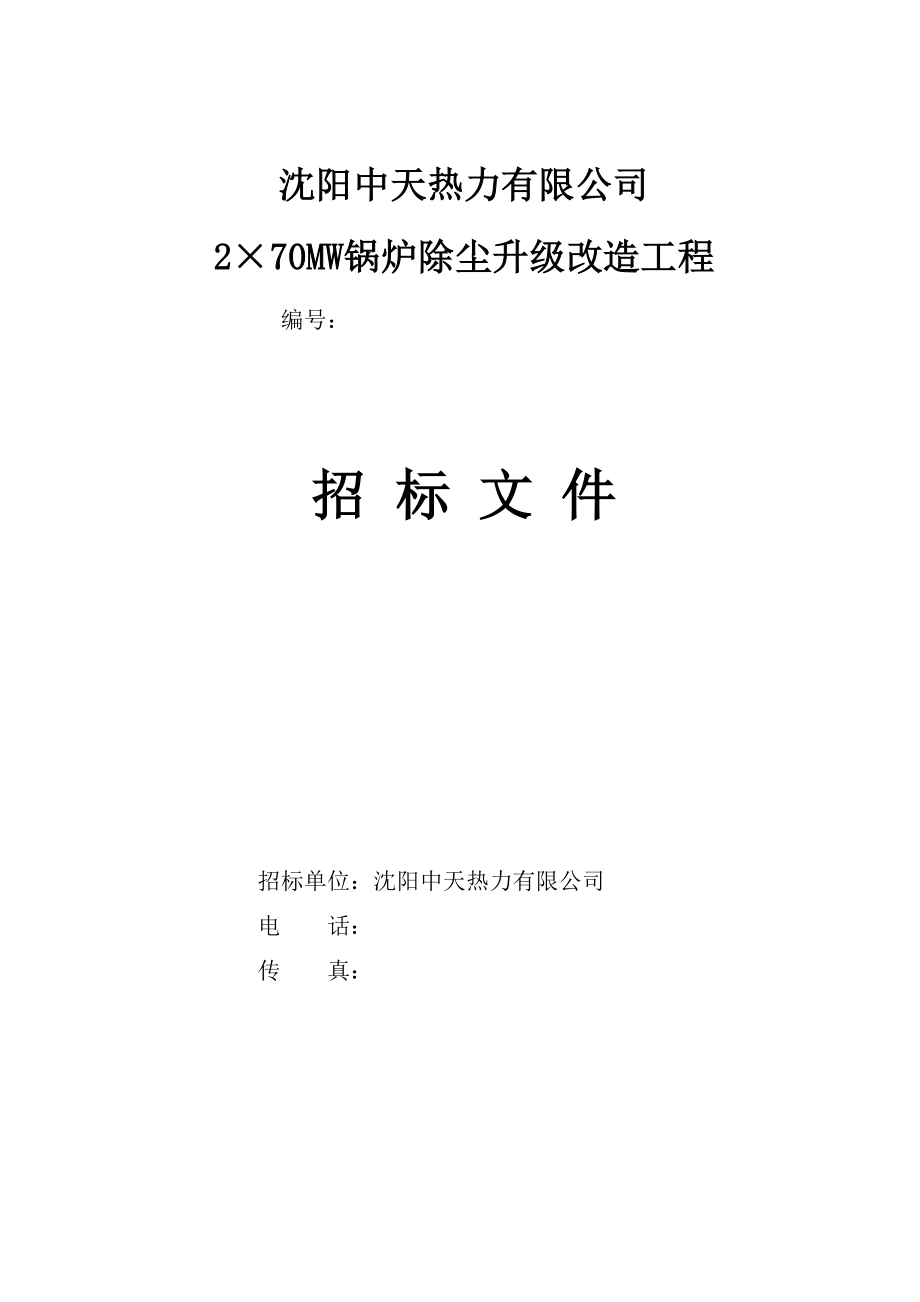 某公司锅炉除尘升级改造工程招标文件_第1页