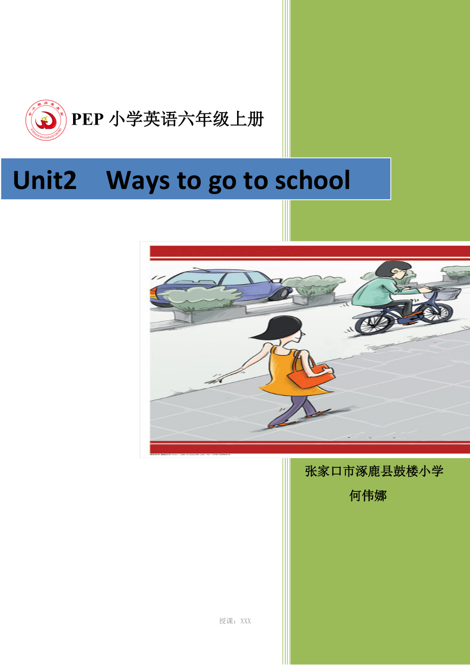 pep人教版小学英语六年级上册Unit2-ways-to-go-to-school-教学设计_第1页