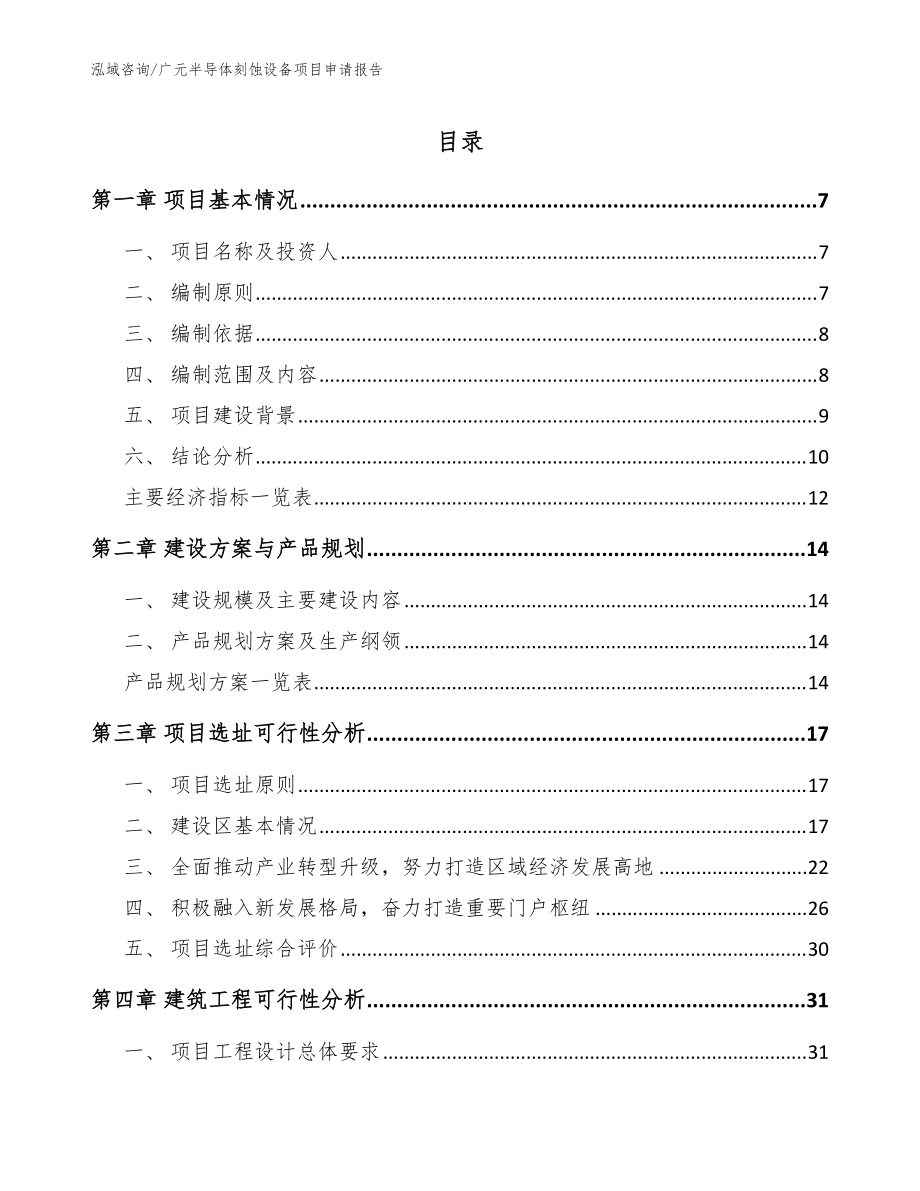 广元半导体刻蚀设备项目申请报告模板_第1页