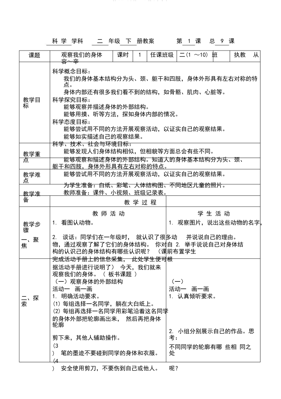 2018版二年級下冊科學教科版第二單元《我們自己》教案(共22頁)_第1頁