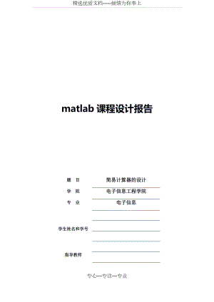 matlab课程设计(简单计算器的设计)(共16页)