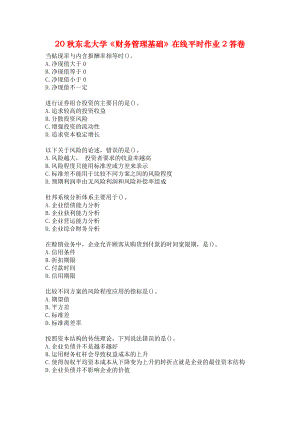 20秋東北大學(xué)《財務(wù)管理基礎(chǔ)》在線平時作業(yè)2答卷