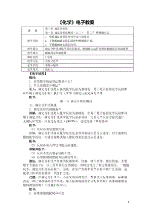 《化學(xué)》（農(nóng)林牧漁）教案 第三章 滴定分析法 第一節(jié) 滴定分析法概述（之三）第二節(jié) 酸堿滴定法