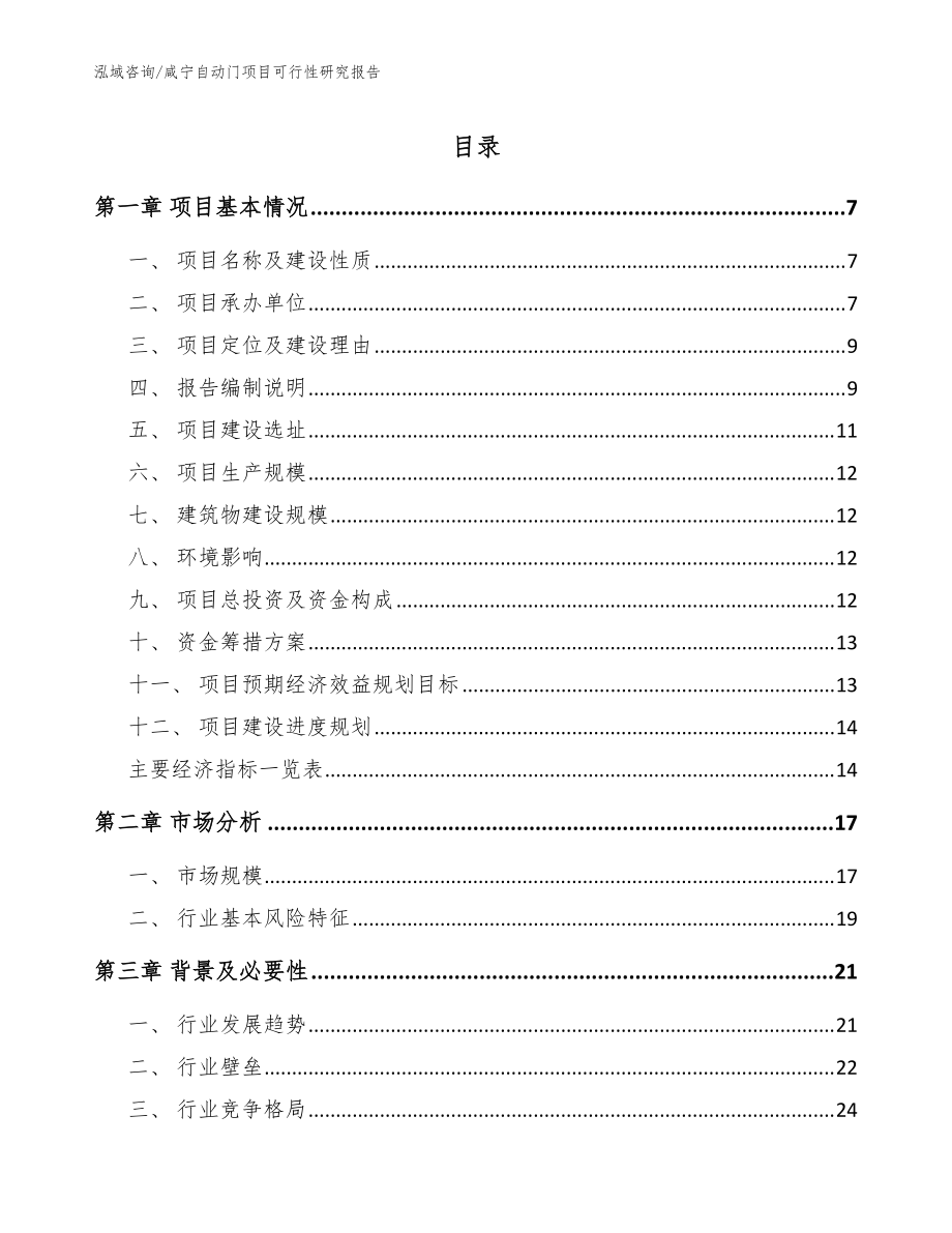 咸宁自动门项目可行性研究报告【范文参考】_第1页