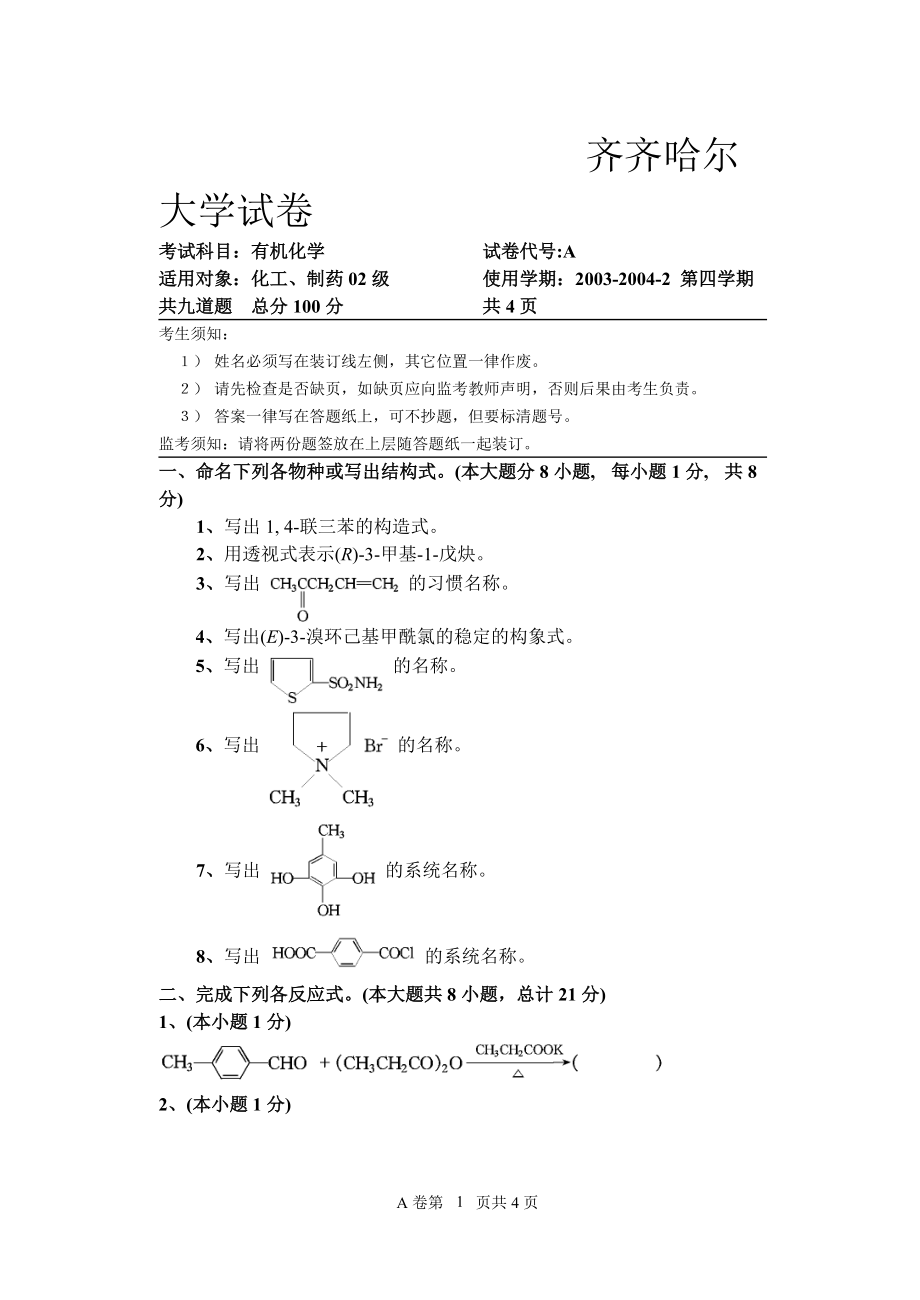 齐齐哈尔大学有机化学试卷以及答案【化工、化学类】_第1页