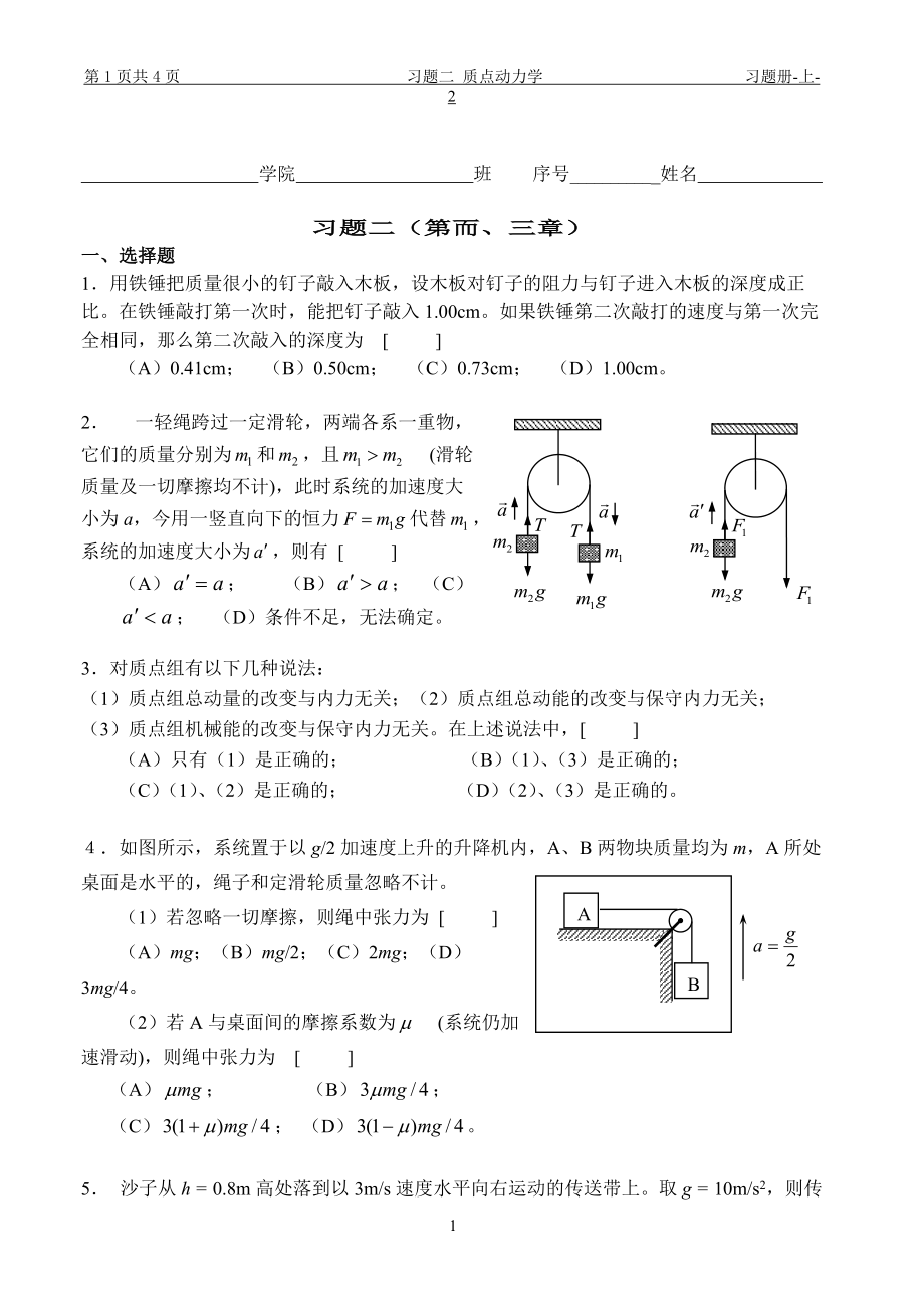 大學(xué)物理習(xí)題冊(cè)：2 習(xí)題二 質(zhì)點(diǎn)動(dòng)力學(xué)_第1頁(yè)